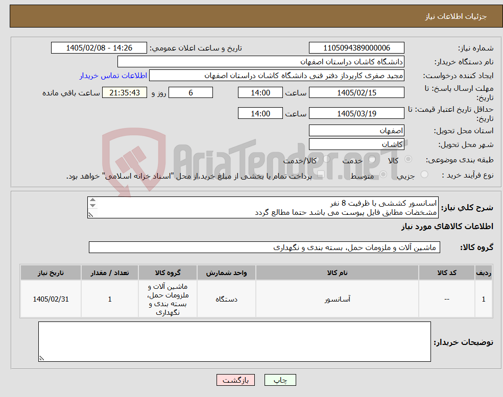 تصویر کوچک آگهی نیاز کالا-اسانسور کششی با ظرفیت 8 نفر مشخضات مطابق فایل پیوست می باشد حتما مطالع گردد 09135691665 مهندس نسایی