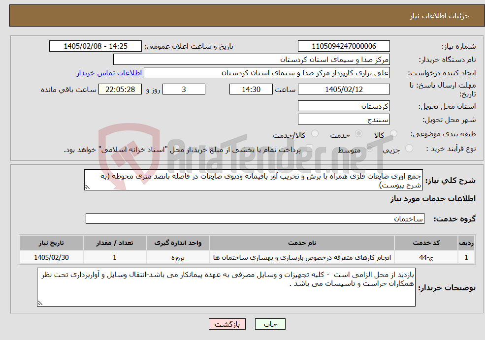 تصویر کوچک آگهی نیاز خدمات-جمع اوری ضایعات فلزی همراه با برش و تخریب آور باقیمانه ودپوی ضایعات در فاصله پانصد متری محوطه (به شرح پیوست)