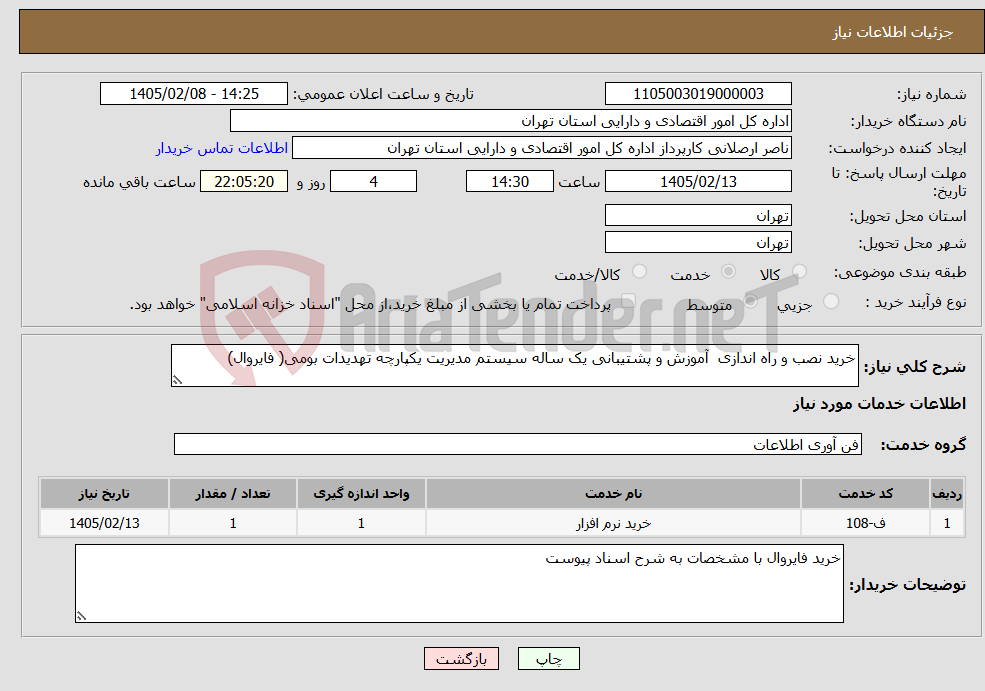 تصویر کوچک آگهی نیاز خدمات-خرید نصب و راه اندازی آموزش و پشتیبانی یک ساله سیستم مدیریت یکپارچه تهدیدات بومی( فایروال)