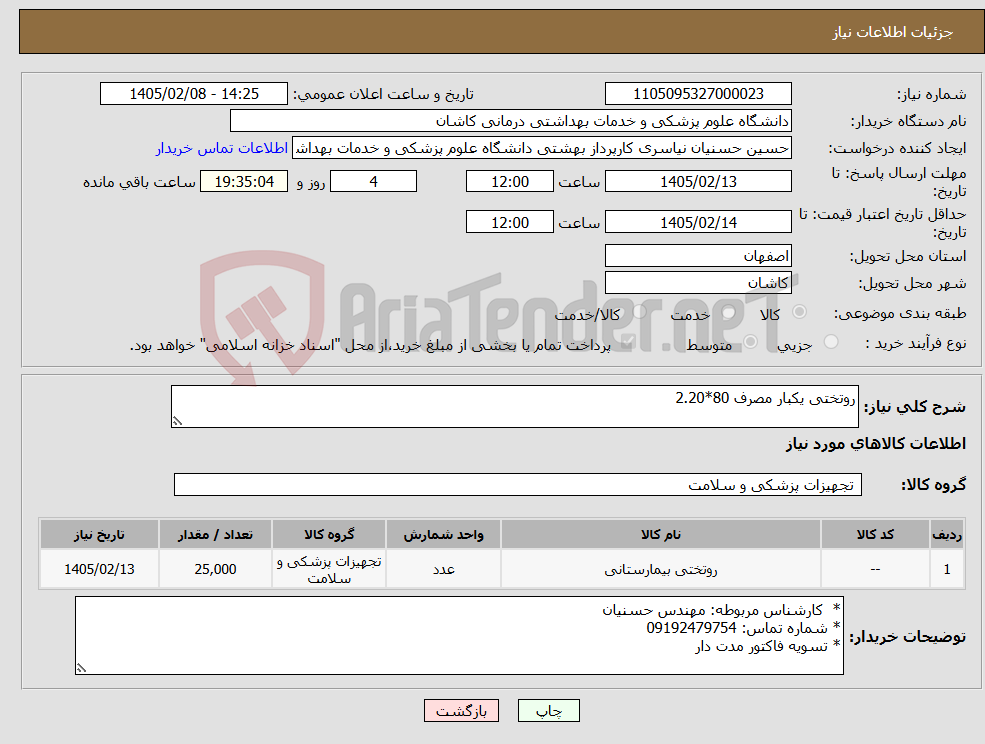 تصویر کوچک آگهی نیاز کالا-روتختی یکبار مصرف 80*2.20 