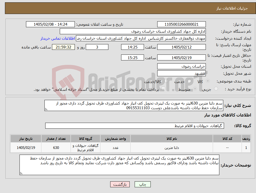 تصویر کوچک آگهی نیاز کالا-سم دلتا مترین 630لیتر به صورت یک لیتری تحویل کف انبار جهاد کشاورزی طرق تحویل گردد داری مجوز از سازمان حفظ نباتات داشته باشدعلی دوست 09155311103