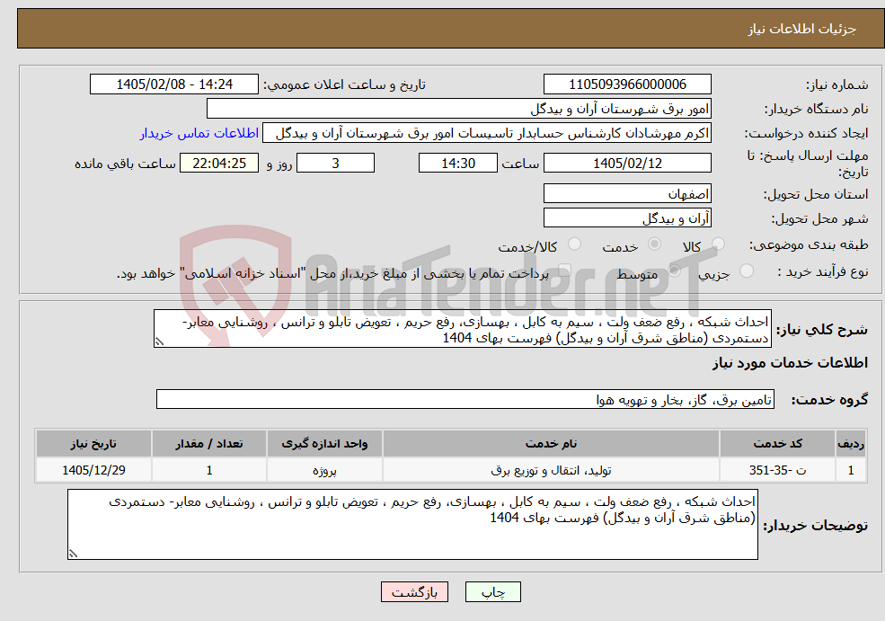 تصویر کوچک آگهی نیاز خدمات-احداث شبکه ، رفع ضعف ولت ، سیم به کابل ، بهسازی، رفع حریم ، تعویض تابلو و ترانس ، روشنایی معابر- دستمردی (مناطق شرق آران و بیدگل) فهرست بهای 1404