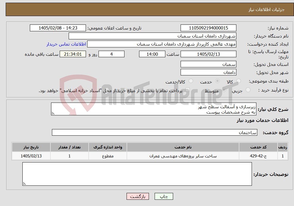 تصویر کوچک آگهی نیاز خدمات-زیرسازی و آسفالت سطح شهر به شرح مشخصات پیوست