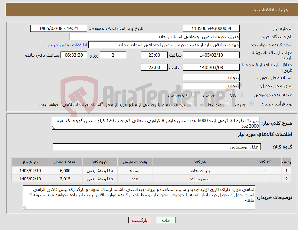 تصویر کوچک آگهی نیاز کالا-پنیر تک نفره 30 گرمی لبنه 6000 عدد-سس مایونز 8 کیلویی سطلی کم چرب 120 کیلو -سس گوجه تک نفره 2000عدد