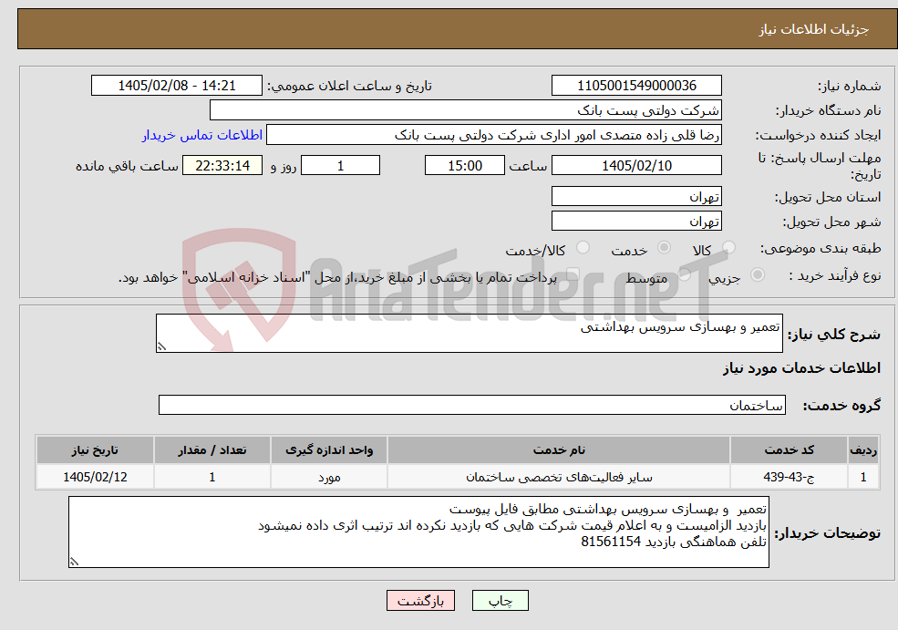 تصویر کوچک آگهی نیاز خدمات-تعمیر و بهسازی سرویس بهداشتی