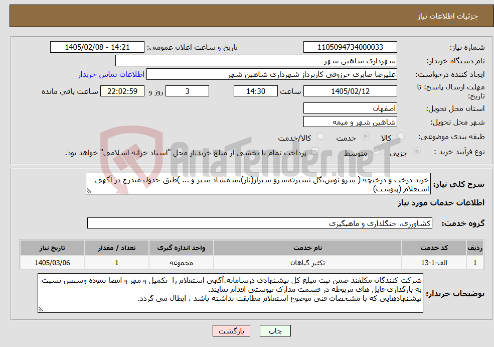 تصویر کوچک آگهی نیاز خدمات-خرید درخت و درختچه ( سرو نوش،گل نسترن،سرو شیراز(ناز)،شمشاد سبز و ... )طبق جدول مندرج در آگهی استعلام (پیوست)