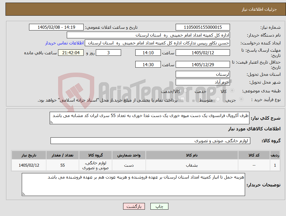 تصویر کوچک آگهی نیاز کالا-ظرف آکروپال فرانسوی یک دست میوه خوری یک دست غذا خوری به تعداد 55 سری ایران کد مشابه می باشد