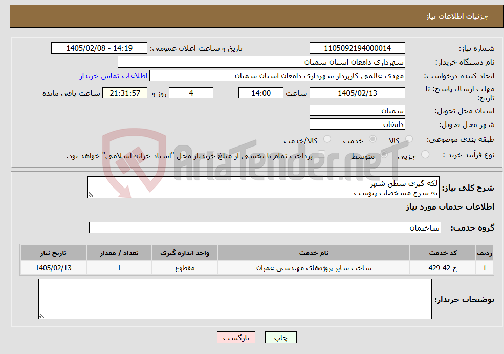 تصویر کوچک آگهی نیاز خدمات-لکه گیری سطح شهر به شرح مشخصات پیوست