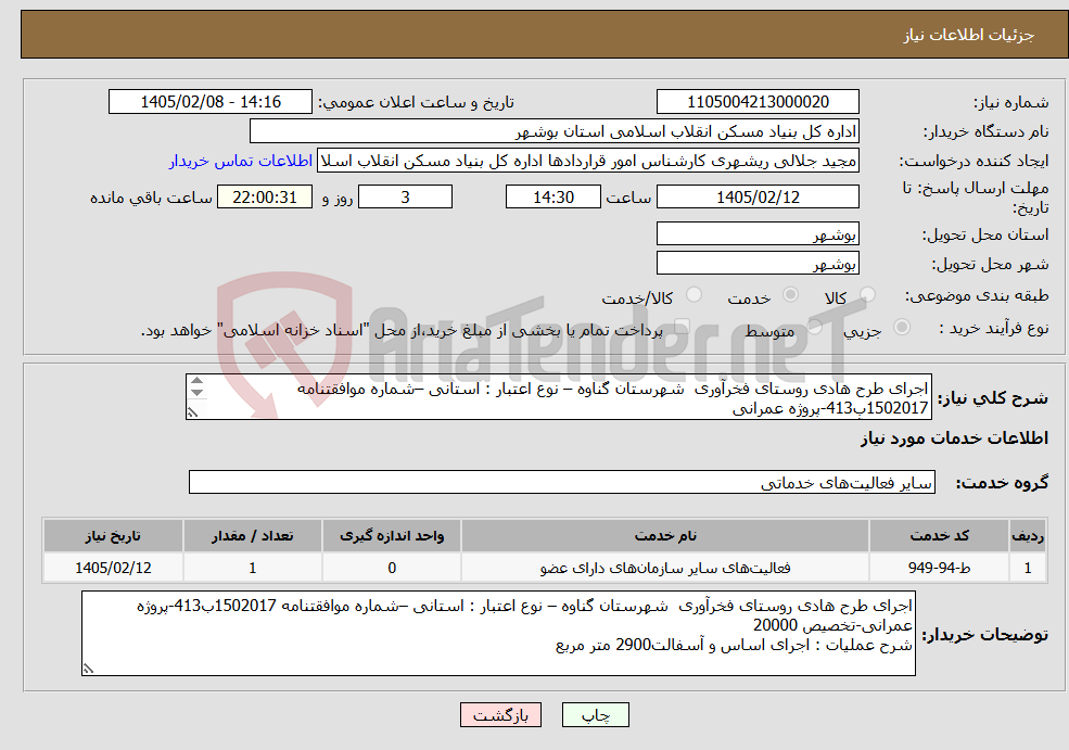 تصویر کوچک آگهی نیاز خدمات-اجرای طرح هادی روستای فخرآوری شهرستان گناوه – نوع اعتبار : استانی –شماره موافقتنامه 1502017ب413-پروژه عمرانی اساس و آسفالت2900 متر مربع 