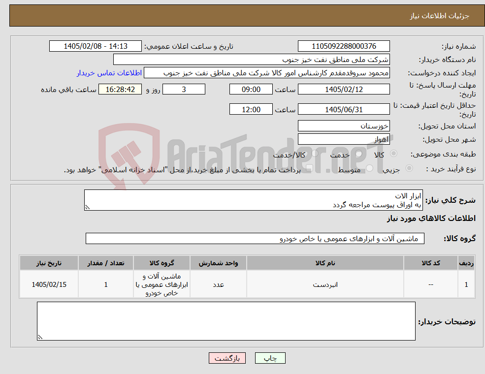 تصویر کوچک آگهی نیاز کالا-ابزار الات به اوراق پیوست مراجعه گردد