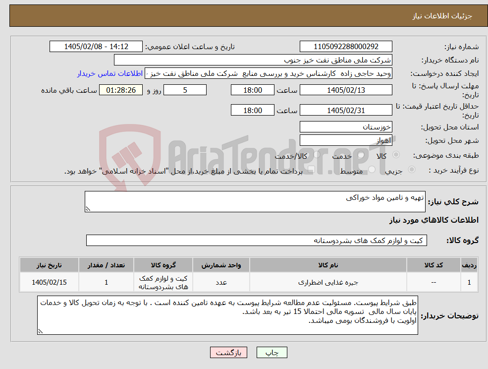 تصویر کوچک آگهی نیاز کالا-تهیه و تامین مواد خوراکی