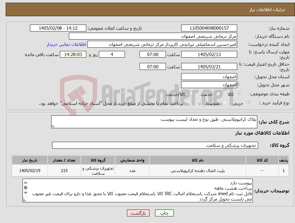 تصویر کوچک آگهی نیاز کالا-پلاک کرانیوپلاستی طبق نوع و تعداد لیست پیوست