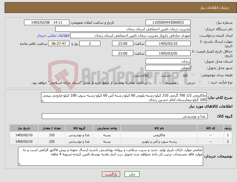 تصویر کوچک آگهی نیاز کالا-ماکارونی 1/2 700 گرمی 210 کیلو-رشته پلویی 60 کیلو-رشته آش 60 کیلو-رشته سوپ 100 کیلو-مارونی پیچی 100 کیلو-بیمارستان امام حسین زنجان 
