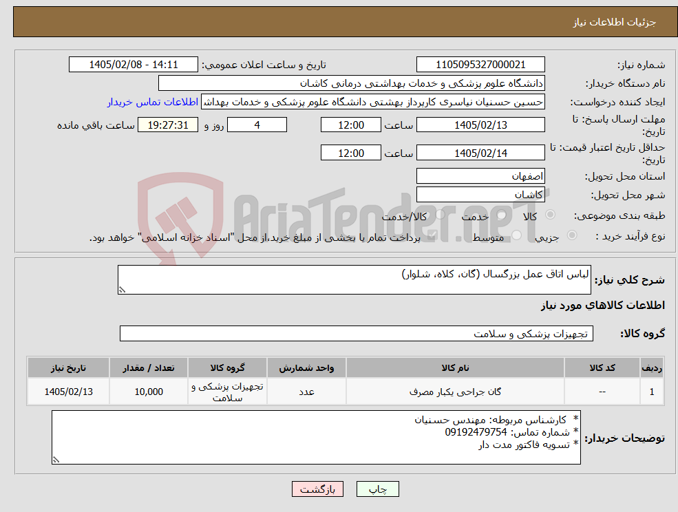 تصویر کوچک آگهی نیاز کالا-لباس اتاق عمل بزرگسال (گان، کلاه، شلوار)