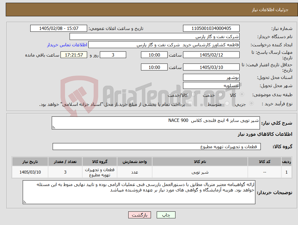 تصویر کوچک آگهی نیاز کالا-شیر توپی سایز 4 اینچ فلنجی کلاس NACE 900 