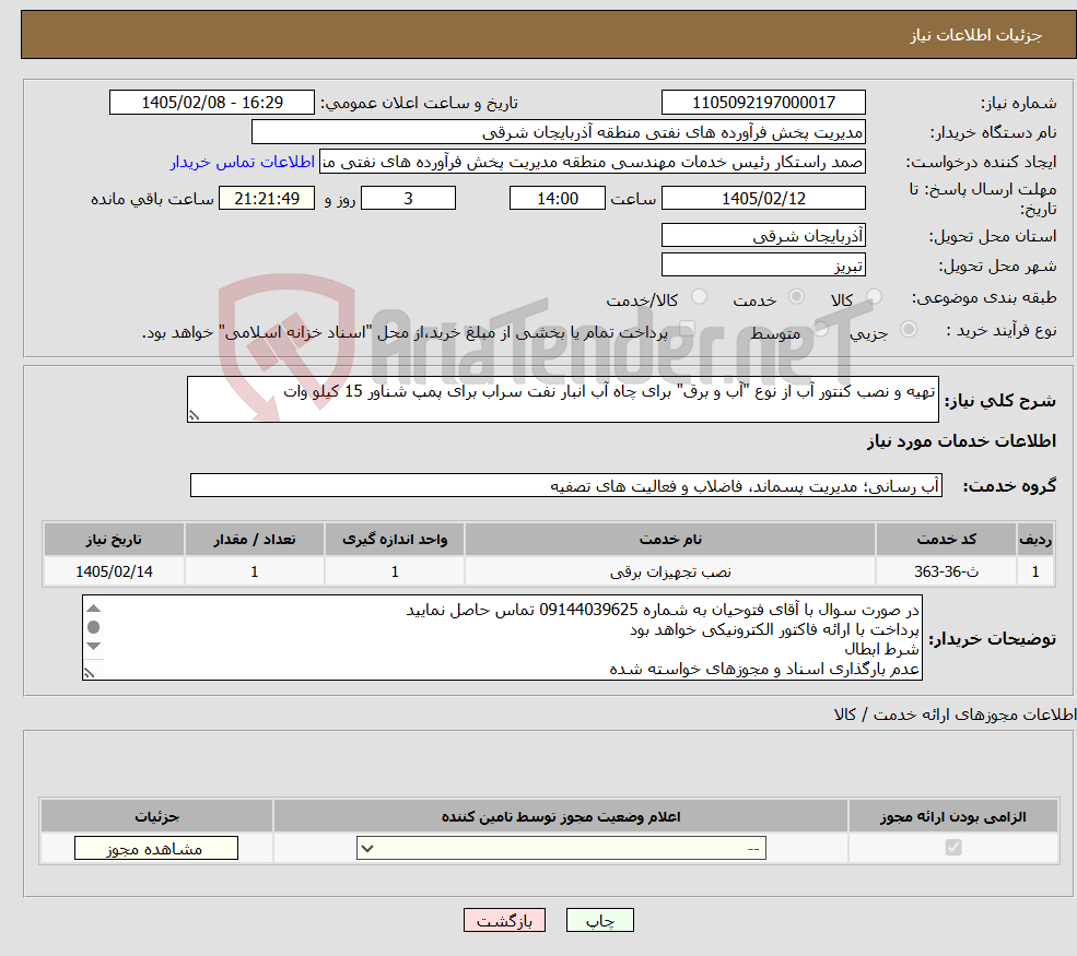 تصویر کوچک آگهی نیاز خدمات-تهیه و نصب کنتور آب از نوع "آب و برق" برای چاه آب انبار نفت سراب برای پمپ شناور 15 کیلو وات