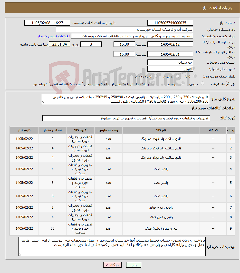 تصویر کوچک آگهی نیاز کالا-فلنج فولادی 350 و 250 و 200 میلیمتری ، زانویی فولادی 90*250 و 45*250 ، واشرلاستیکی بین فلنجی 250و200و350 و پیچ و مهره گالوانیزه(M20) 10سانتی طبق لیست