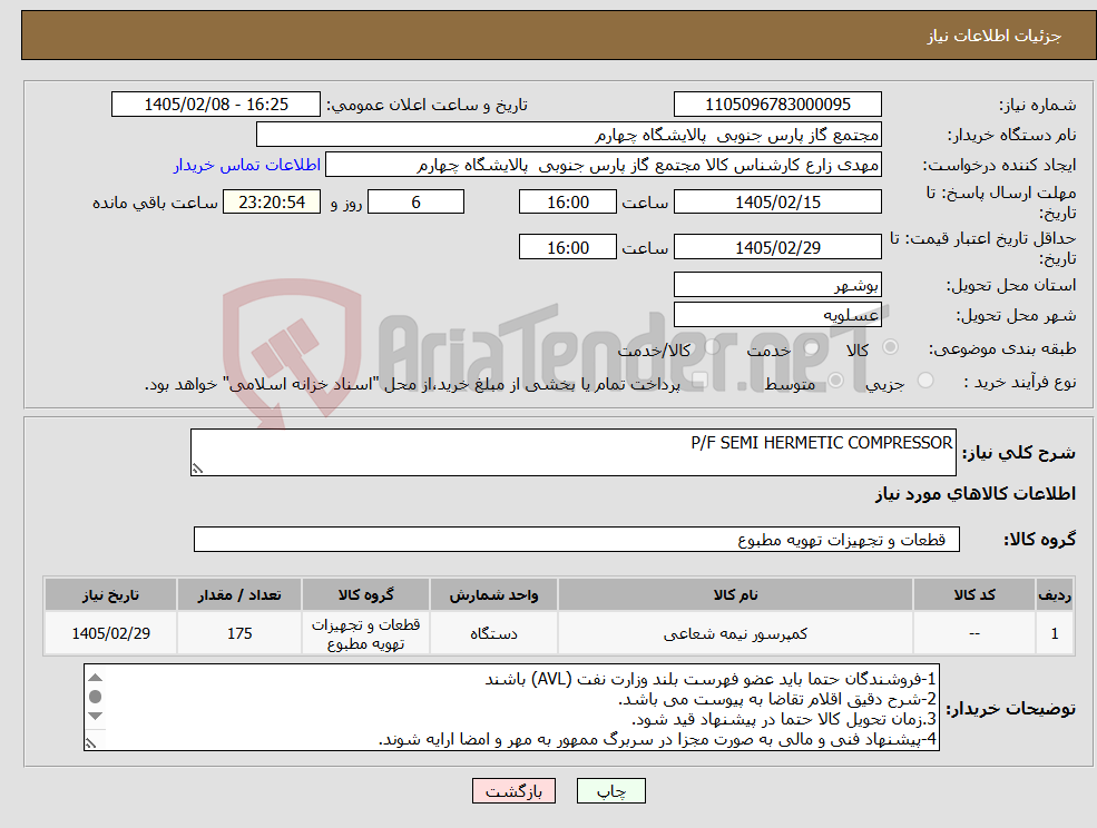 تصویر کوچک آگهی نیاز کالا-P/F SEMI HERMETIC COMPRESSOR