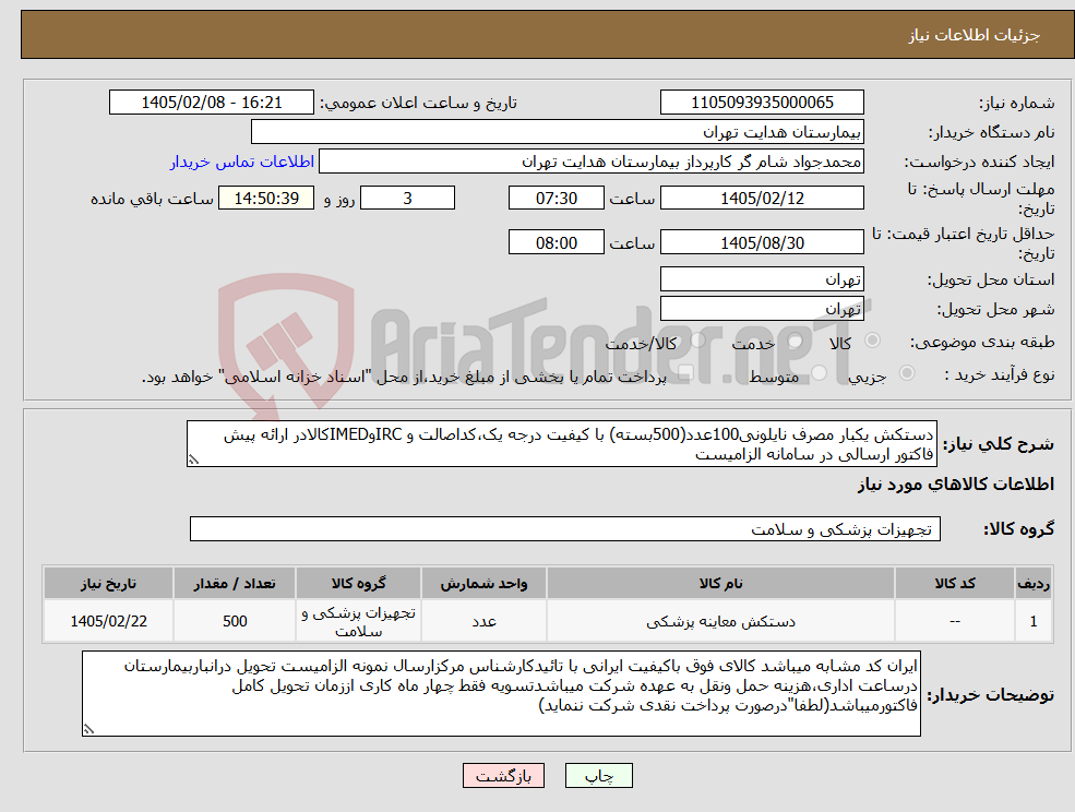 تصویر کوچک آگهی نیاز کالا-دستکش یکبار مصرف نایلونی100عدد(500بسته) با کیفیت درجه یک،کداصالت و IRCوIMEDکالادر ارائه پیش فاکتور ارسالی در سامانه الزامیست