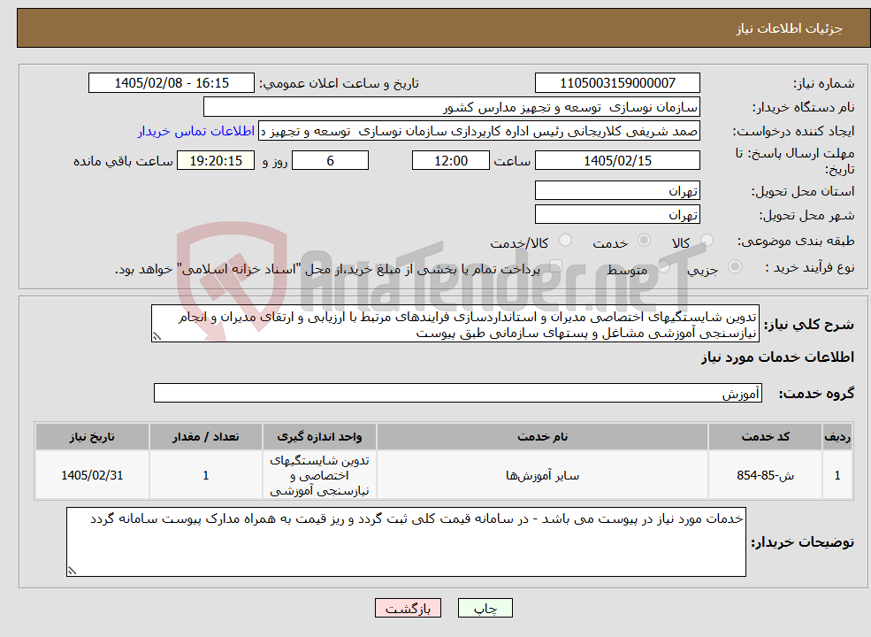 تصویر کوچک آگهی نیاز خدمات-تدوین شایستگیهای اختصاصی مدیران و استانداردسازی فرایندهای مرتبط با ارزیابی و ارتقای مدیران و انجام نیازسنجی آموزشی مشاغل و پستهای سازمانی طبق پیوست