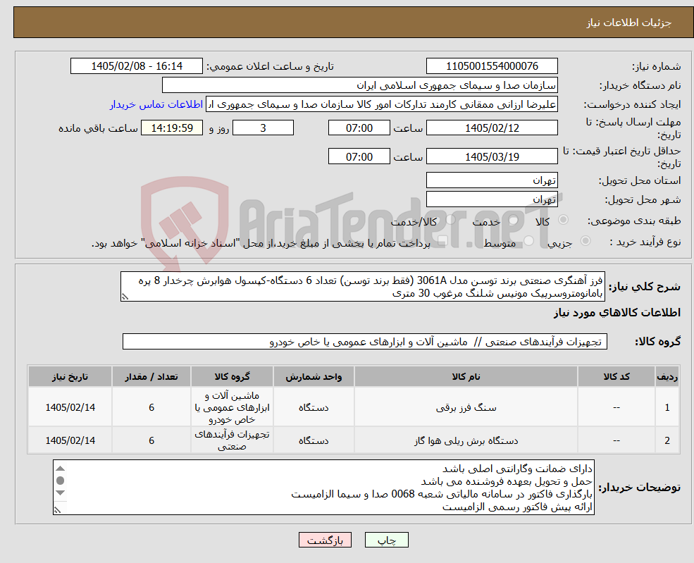 تصویر کوچک آگهی نیاز کالا-فرز آهنگری صنعتی برند توسن مدل 3061A (فقط برند توسن) تعداد 6 دستگاه-کپسول هوابرش چرخدار 8 پره بامانومتروسرپیک مونیس شلنگ مرغوب 30 متری