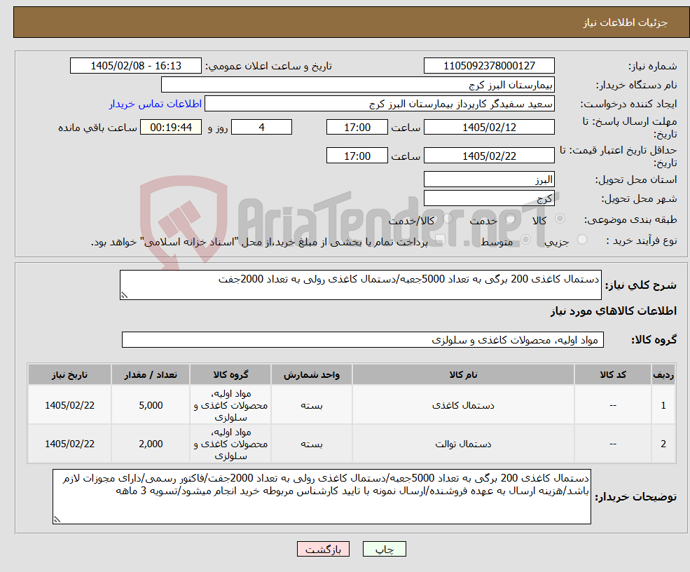 تصویر کوچک آگهی نیاز کالا-دستمال کاغذی 200 برگی به تعداد 5000جعبه/دستمال کاغذی رولی به تعداد 2000جفت