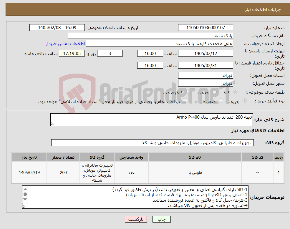 تصویر کوچک آگهی نیاز کالا-تهیه 200 عدد پد ماوس مدل Armo P-400