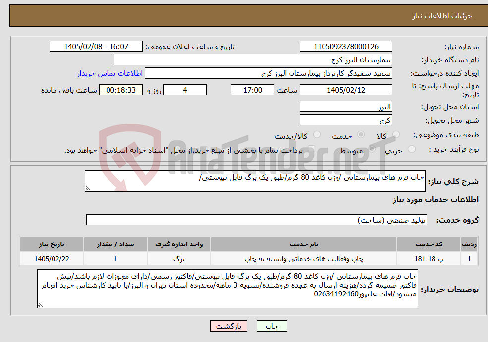 تصویر کوچک آگهی نیاز خدمات-چاپ فرم های بیمارستانی /وزن کاغذ 80 گرم/طبق یک برگ فایل پیوستی/