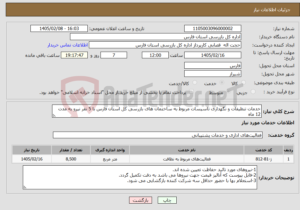 تصویر کوچک آگهی نیاز خدمات-خدمات تنظیفات و نگهداری تاسیسات مربوط به ساختمان های بازرسی کل استان فارس با 5 نفر نیرو به مدت 12 ماه