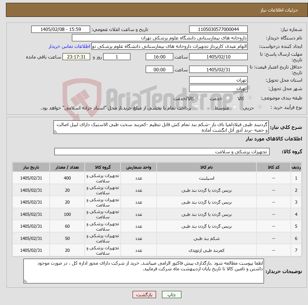 تصویر کوچک آگهی نیاز کالا-گردنبند طبی فیلادلفیا نای باز -شکم بند تمام کش قابل تنظیم -کمربند سخت طبی الاستیک دارای لیبل اصالت و جعبه -برند آدور آتل انگشت آماده