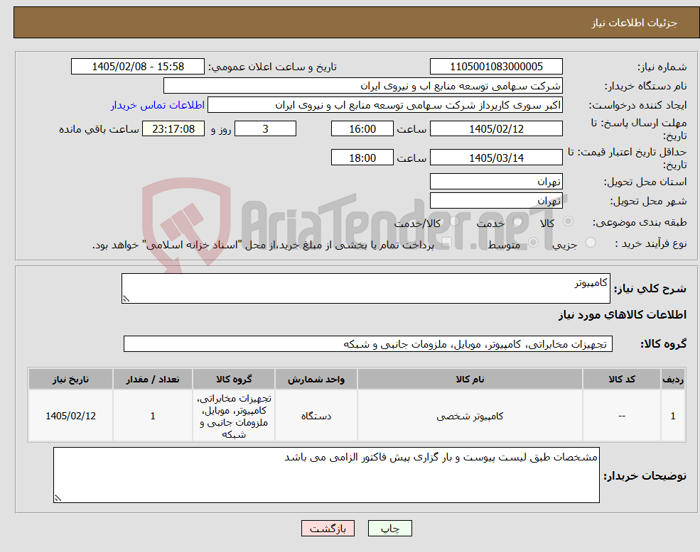 تصویر کوچک آگهی نیاز کالا-کامپیوتر 