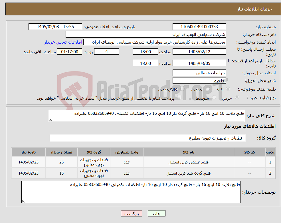 تصویر کوچک آگهی نیاز کالا-فلنچ بلایند 10 اینچ 16 بار - فلنچ گردن دار 10 اینچ 16 بار- اطلاعات تکمیلی 05832605940 علیزاده