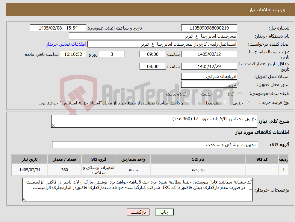 تصویر کوچک آگهی نیاز کالا-نخ پی دی اس 5/0 راند سوزن 17 (360 عدد)