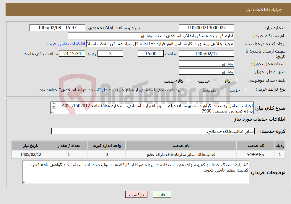 تصویر کوچک آگهی نیاز خدمات-اجرای اساس روستای گزلوری شهرستان دیلم – نوع اعتبار : استانی –شماره موافقتنامه 1502017ب405-پروژه عمرانی-تخصیص 7900 اجرای لایه اساس 4300 متر مربع 