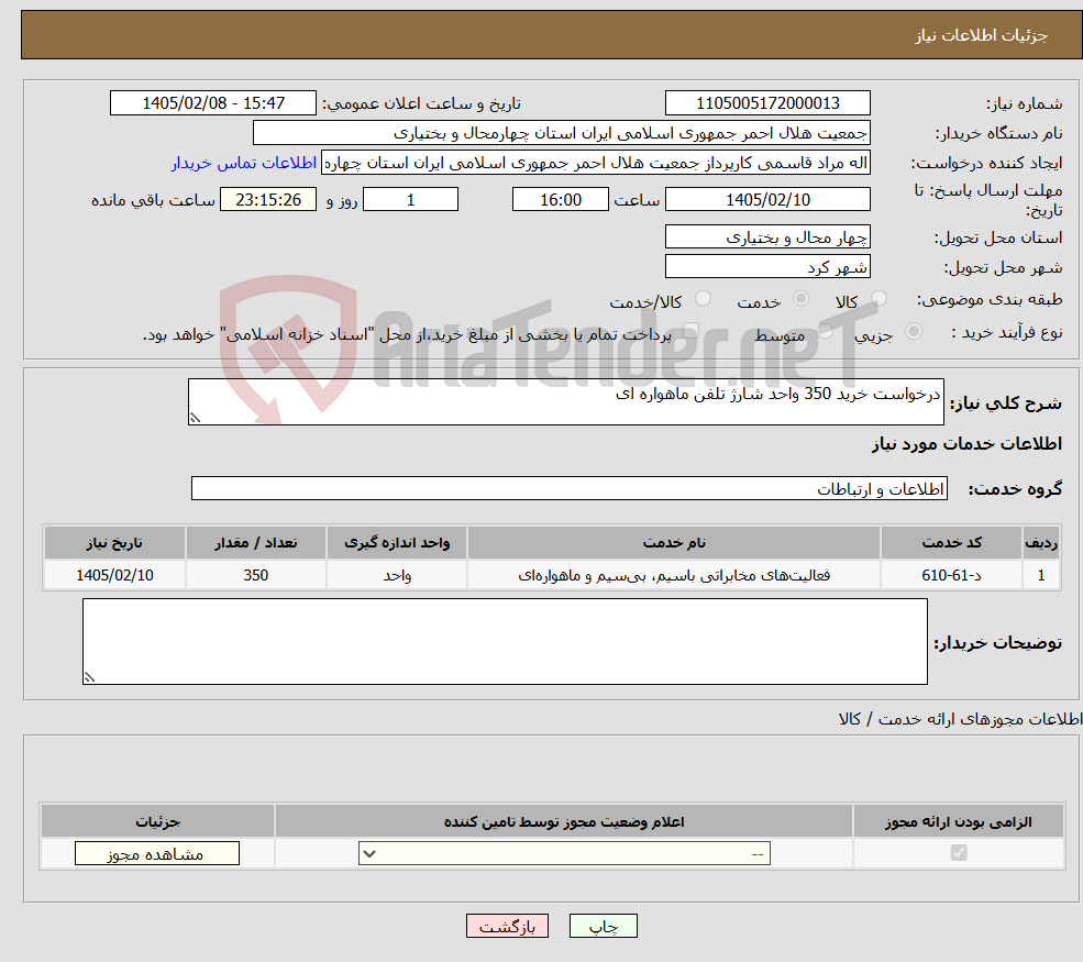 تصویر کوچک آگهی نیاز خدمات-درخواست خرید 350 واحد شارژ تلفن ماهواره ای 