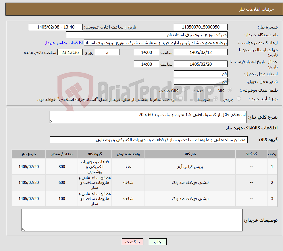 تصویر کوچک آگهی نیاز کالا-استعلام حائل از کنسول افقی 1.5 متری و پشت بند 60 و 70