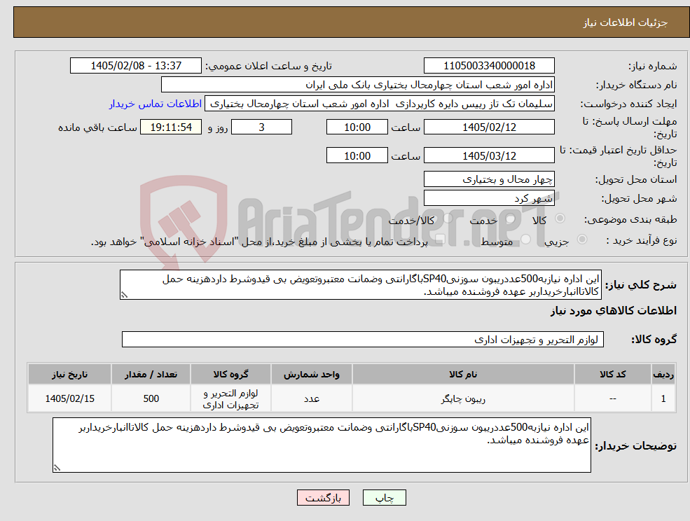 تصویر کوچک آگهی نیاز کالا-این اداره نیازبه500عددریبون سوزنیSP40باگارانتی وضمانت معتبروتعویض بی قیدوشرط داردهزینه حمل کالاتاانبارخریداربر عهده فروشنده میباشد.