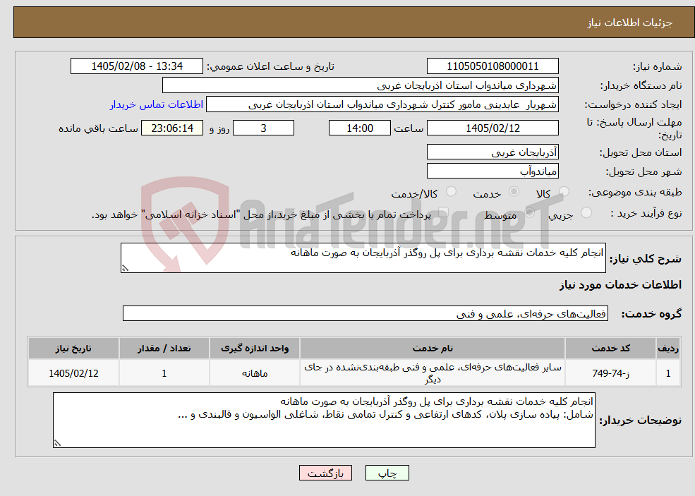 تصویر کوچک آگهی نیاز خدمات-انجام کلیه خدمات نقشه برداری برای پل روگذر آذربایجان به صورت ماهانه