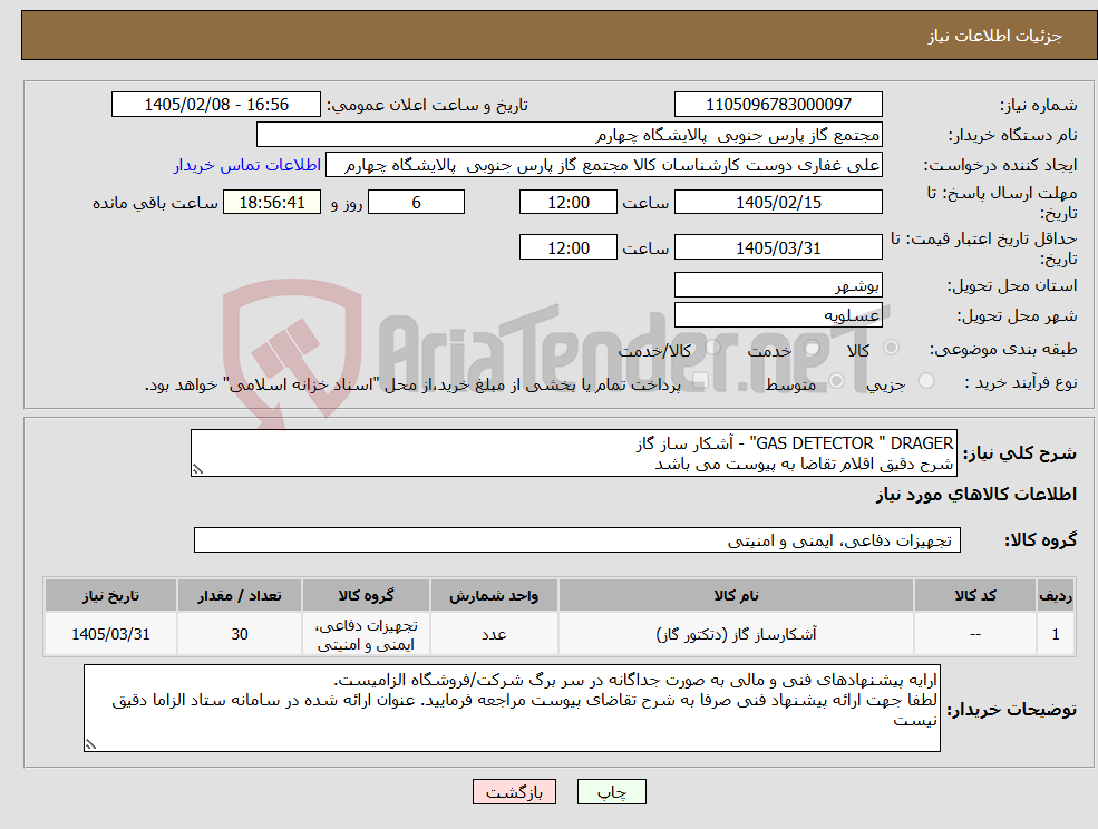 تصویر کوچک آگهی نیاز کالا-GAS DETECTOR " DRAGER" - آشکار ساز گاز شرح دقیق اقلام تقاضا به پیوست می باشد