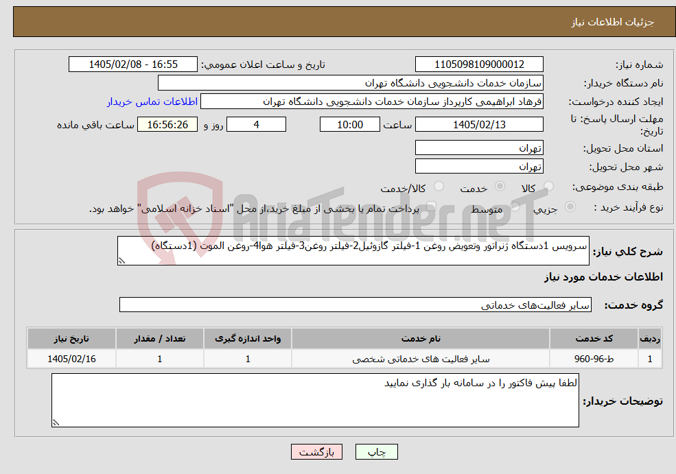 تصویر کوچک آگهی نیاز خدمات-سرویس 1دستگاه ژنراتور وتعویض روغن 1-فیلتر گازوئیل2-فیلتر روغن3-فیلتر هوا4-روغن الموت (1دستگاه)