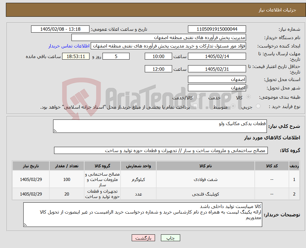 تصویر کوچک آگهی نیاز کالا-قطعات یدکی مکانیک ولو