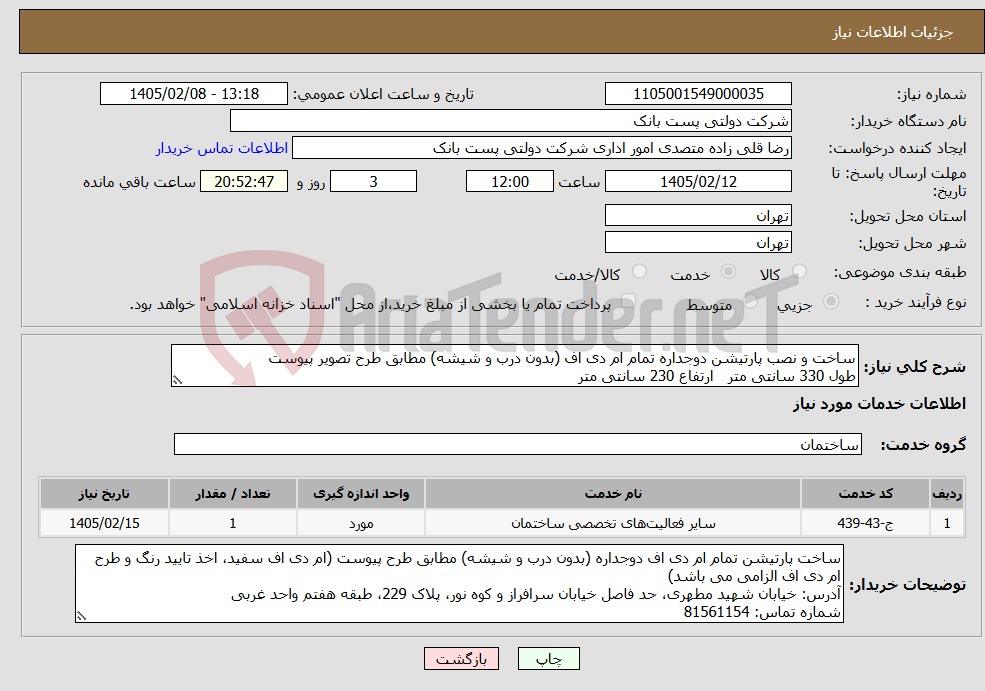 تصویر کوچک آگهی نیاز خدمات-ساخت و نصب پارتیشن دوجداره تمام ام دی اف (بدون درب و شیشه) مطابق طرح تصویر پیوست طول 330 سانتی متر ارتفاع 230 سانتی متر