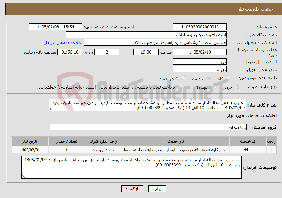 تصویر کوچک آگهی نیاز خدمات-تخریب و حمل نخاله انبار ساختمان پست مطابق با مشخصات لیست پیوست بازدید الزامی میباشد تاریخ بازدید 1405/02/09 از ساعت 10 الی 14 (نیک ضمیر 09100053991)