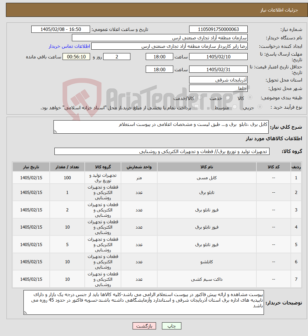 تصویر کوچک آگهی نیاز کالا-کابل برق ،تابلو برق و... طبق لیست و مشخصات اعلامی در پیوست استعلام