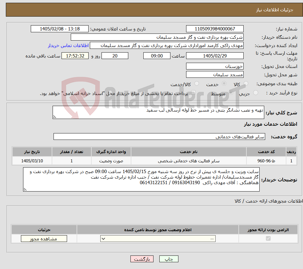 تصویر کوچک آگهی نیاز خدمات-تهیه و نصب نشانگر بتنی در مسیر خط لوله ارسالی لب سفید