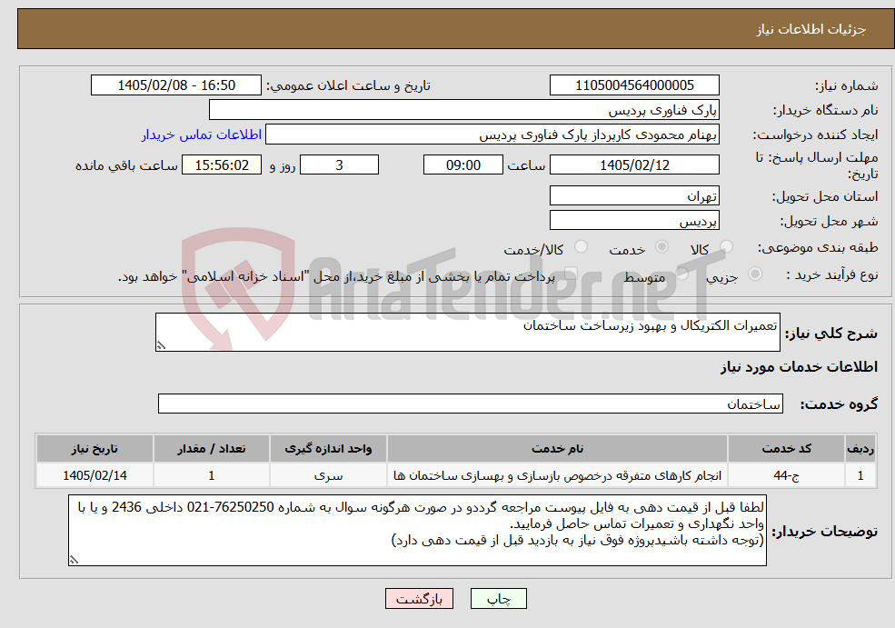 تصویر کوچک آگهی نیاز خدمات-تعمیرات الکتریکال و بهبود زیرساخت ساختمان