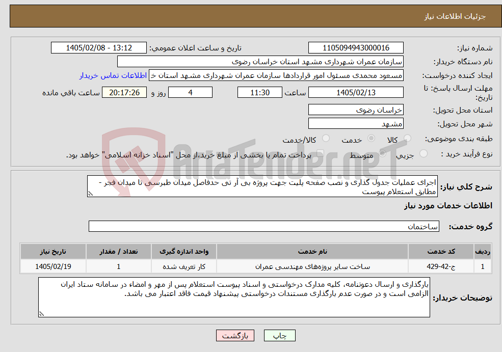 تصویر کوچک آگهی نیاز خدمات-اجرای عملیات جدول گذاری و نصب صفحه پلیت جهت پروژه بی آر تی حدفاصل میدان طبرسی تا میدان فجر - مطابق استعلام پیوست