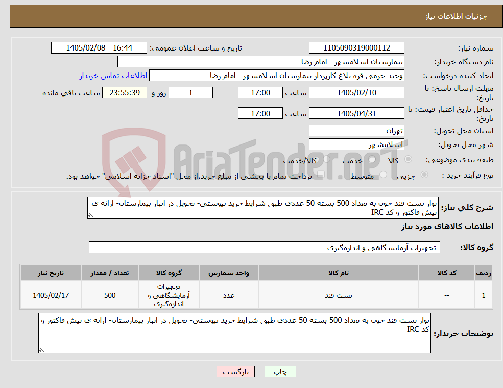 تصویر کوچک آگهی نیاز کالا-نوار تست قند خون به تعداد 500 بسته 50 عددی طبق شرایط خرید پیوستی- تحویل در انبار بیمارستان- ارائه ی پیش فاکتور و کد IRC