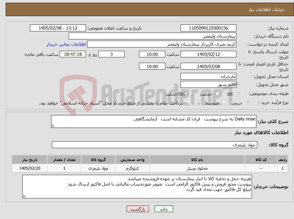 تصویر کوچک آگهی نیاز کالا-Daily rinse به شرح پیوست ایران کد مشابه است آزمایشگاهی