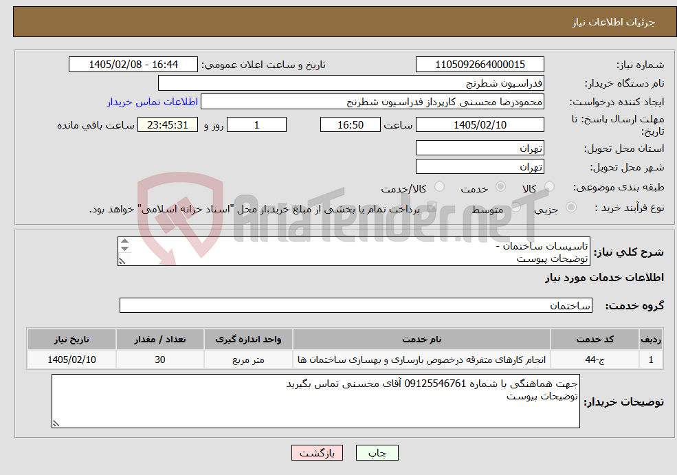 تصویر کوچک آگهی نیاز خدمات-تاسیسات ساختمان - توضیحات پیوست 